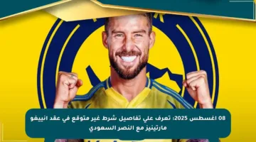 08 أغسطس 2025: تعرف على تفاصيل شرط غير متوقع في عقد إنييغو مارتينيز مع النصر السعودي